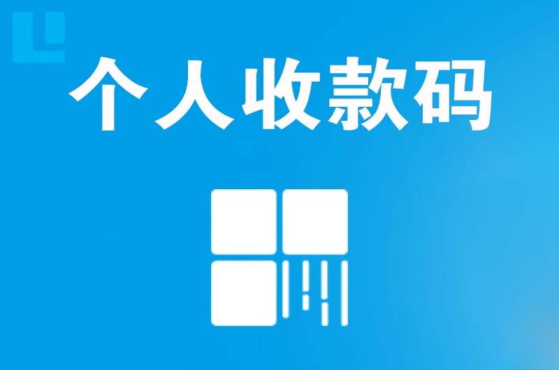 新昌拉卡拉个人收款码