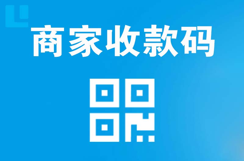 新昌拉卡拉商家收款码