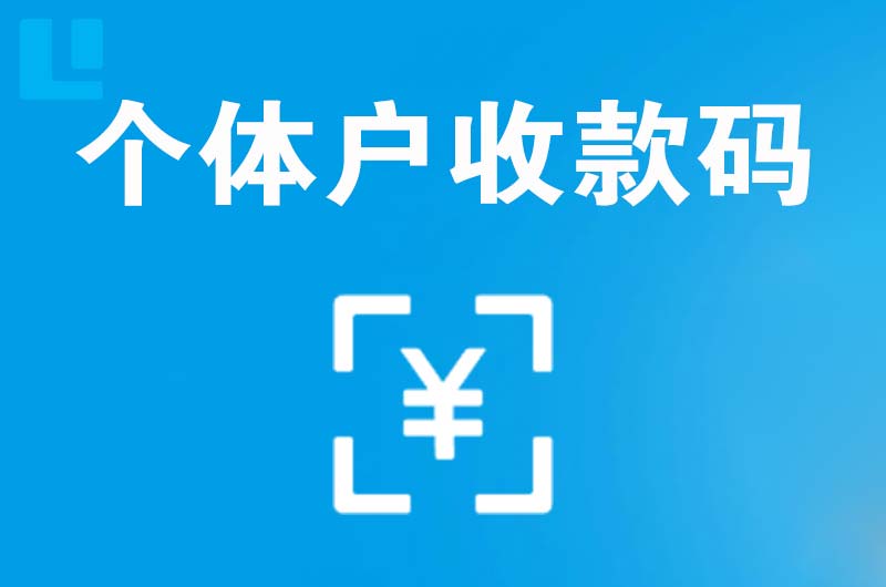 新昌拉卡拉个体户收款码