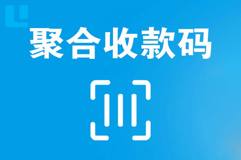 新昌拉卡拉聚合收款码